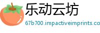 乐动云坊